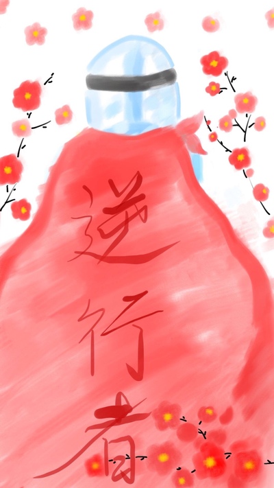 逆行者