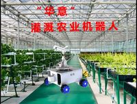 “华意”灌溉农业机器人