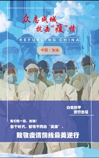 众志成城，抗击疫情