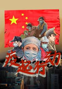 疫起行动