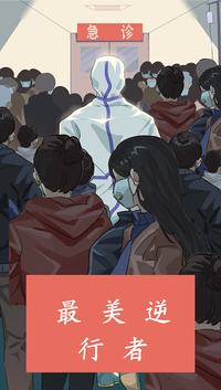 最美逆行者