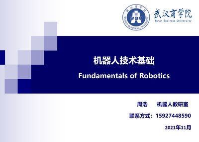 机器人技术基础