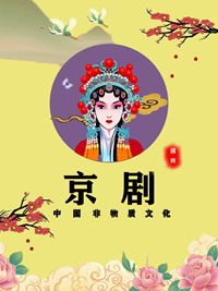 京剧