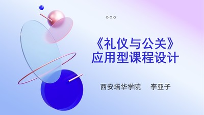 《禮儀與公關》應用型課程設計