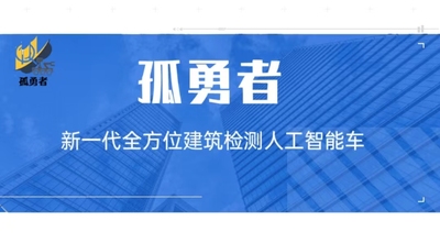 孤勇者——新一代全方位建筑检测人工智能车