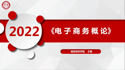 《电子商务概论》课程思政改革与创新