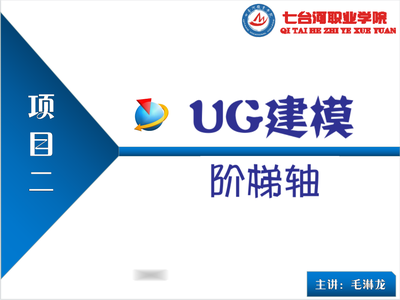 项目二《UG建模—阶梯轴造型》