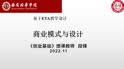 基于‘ETA‘教學’設計的《商業模式與設計》