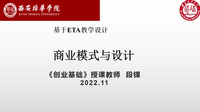 基于‘ETA‘教学’设计的《商业模式与设计》