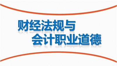 财经法规与会计职业道德