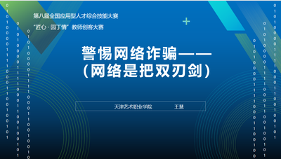 警惕网络诈骗（网络是把双刃剑）