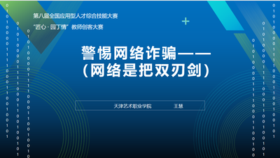 警惕网络诈骗(网络是把双刃剑)