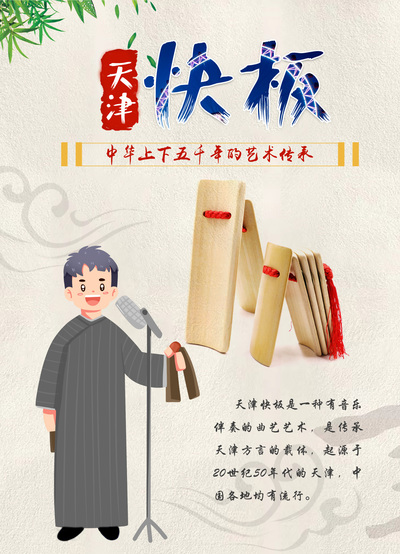 天津快板