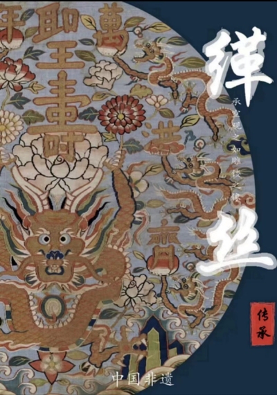 非遗缂丝