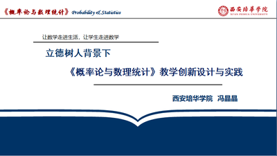 立德樹人背景下《概率論與數理統計》課程教學創新設計與實踐