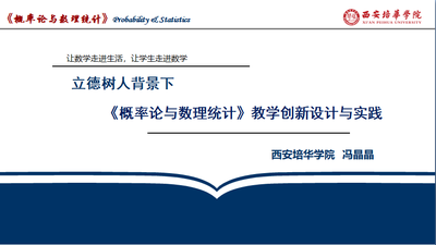 立德树人背景下《概率论与数理统计》课程教学创新设计与实践