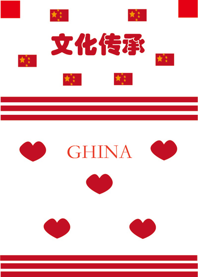 中国独有的文化