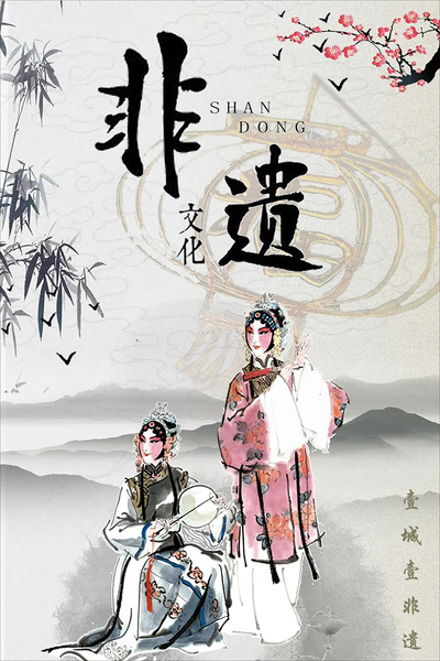 山东非遗文化