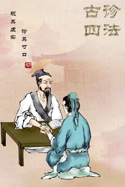 古法四诊
