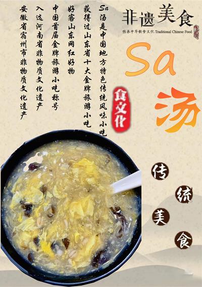 sa汤