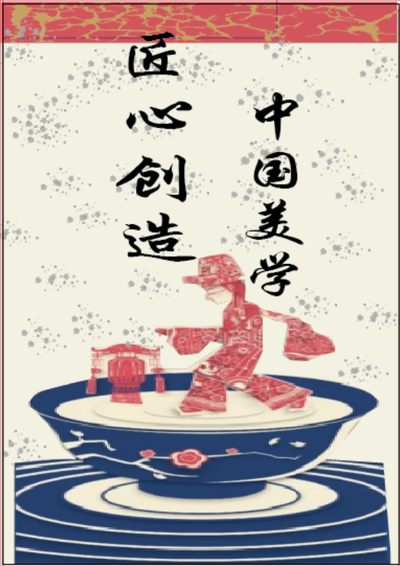 匠心创造，中国美学