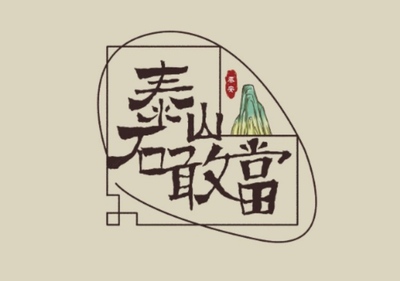 泰山石敢當