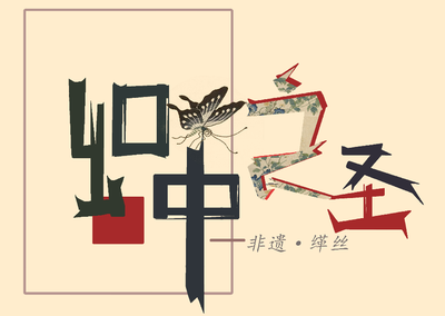 《织中之圣》