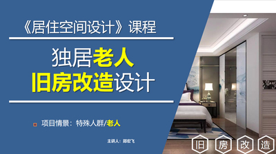 居住空间设计-独居老人旧房改造设计