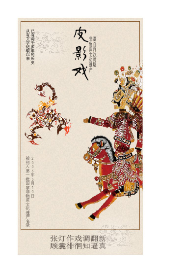 非遗皮影戏