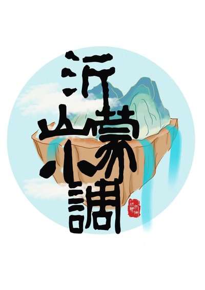沂蒙山小调