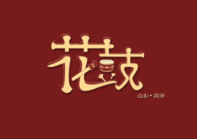 花鼓
