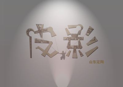 皮影