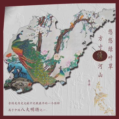 鲁绣