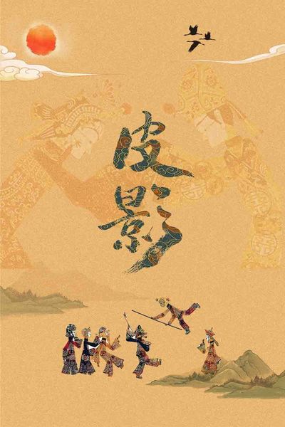 皮影