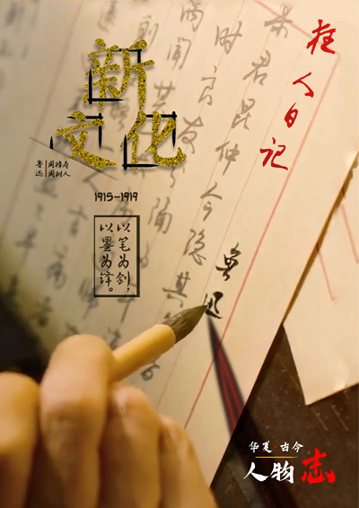 “觉醒·民族魂”华夏古今人物志海报