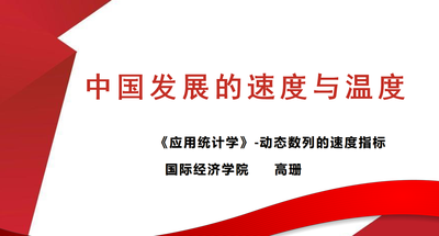 中国发展的速度与温度