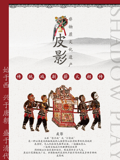 民间艺术·皮影戏