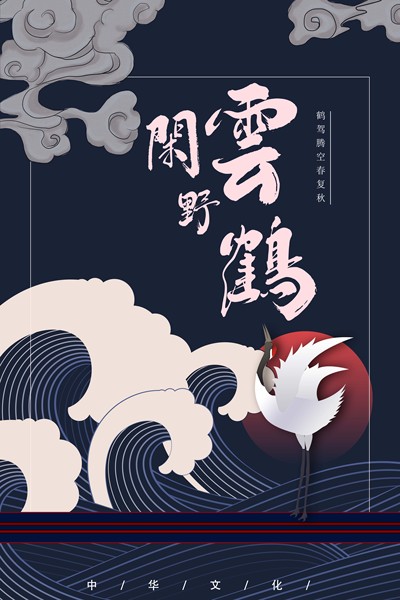 闲云野鹤