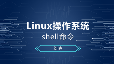 Linux操作系统(shell命令)