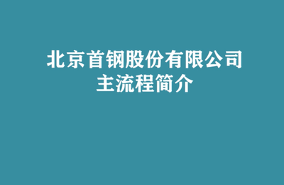 冶金概论