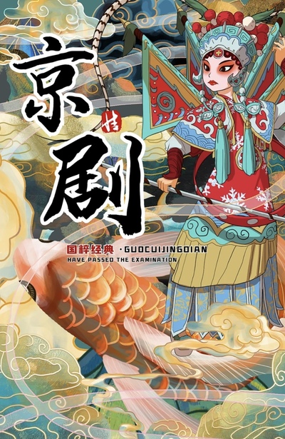 京剧戏曲国潮经典