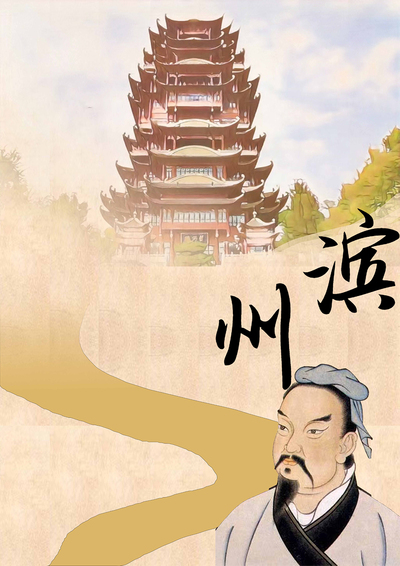 《滨州文化灵魂》