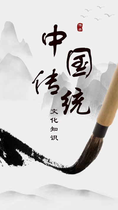 弘扬中国传统文化