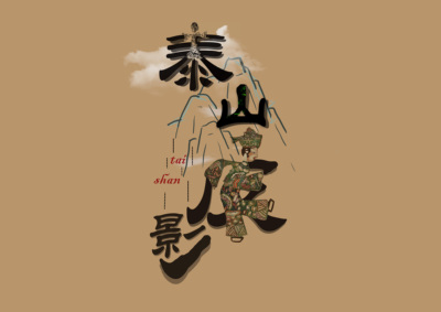 泰山皮影