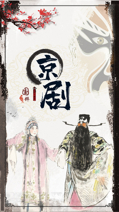 唱念做打，表京剧精髓