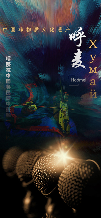 呼麦