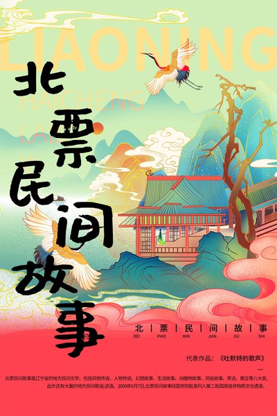北票民间故事海报设计