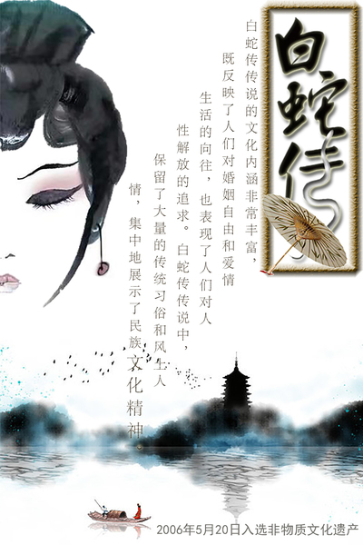 白蛇传非遗设计海报