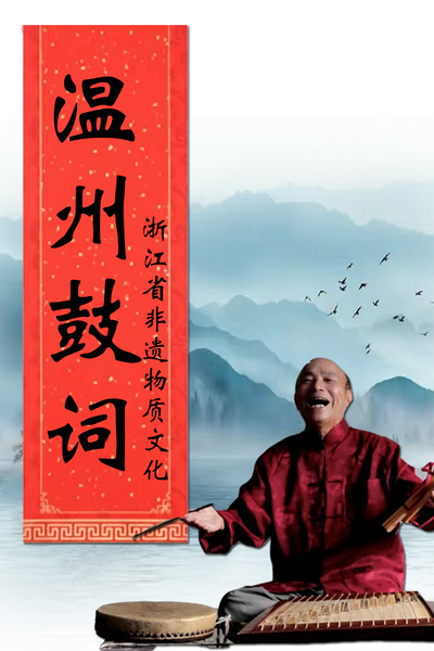 温州鼓词