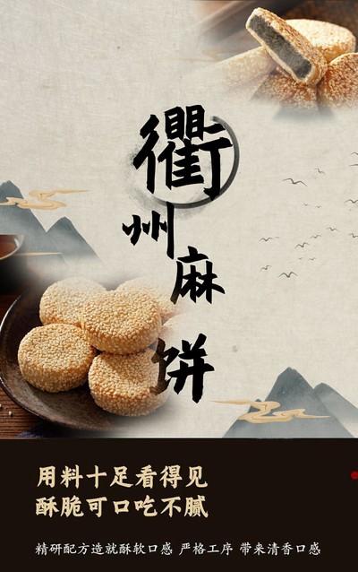 衢州麻饼海报